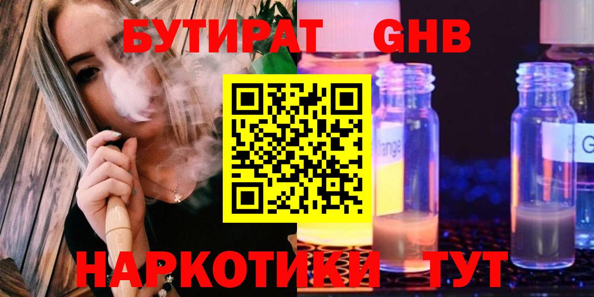 БУТИРАТ бутандиол  Вход с VPN  Кубинка 